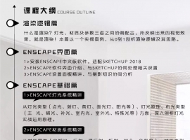 Enscape 电影级极速渲染研习班 百度下载