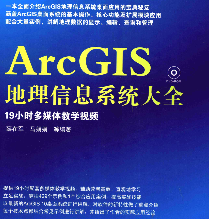 清华大学出版社的arcgis教学以及随书附带的19个小时的教学