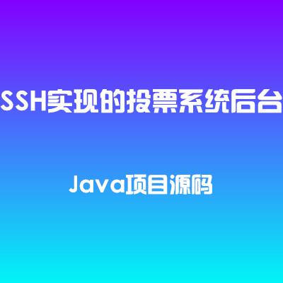 SSH实现的投票系统后台 java web项目源码下载