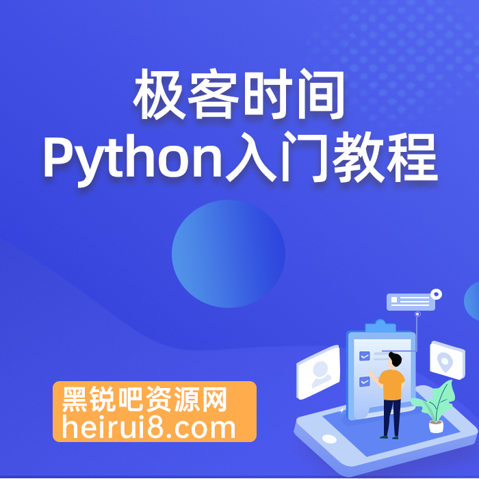 极客时间零基础学Python完全自学编程视频教程