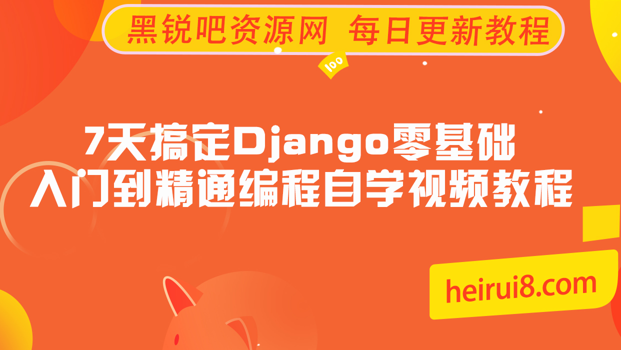 7天搞定Django零基础入门到精通编程自学视频教程.jpg