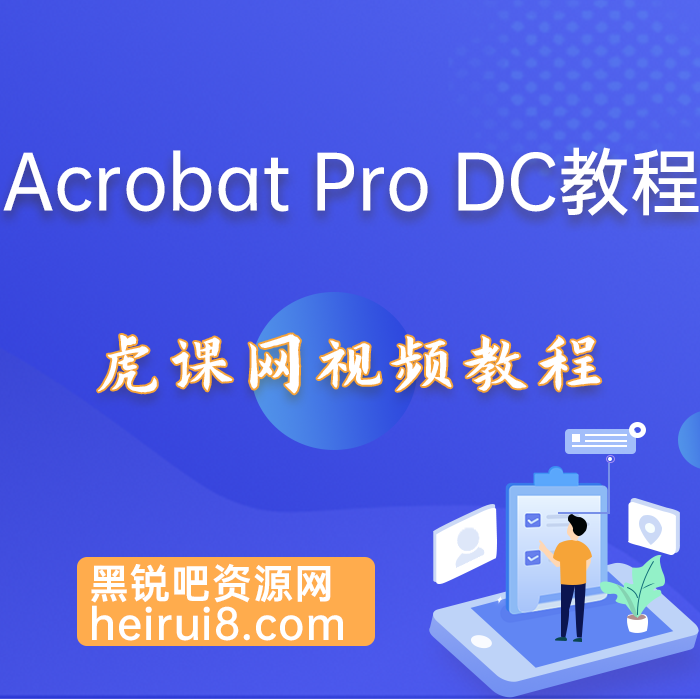 虎课网Acrobat Pro DC教程