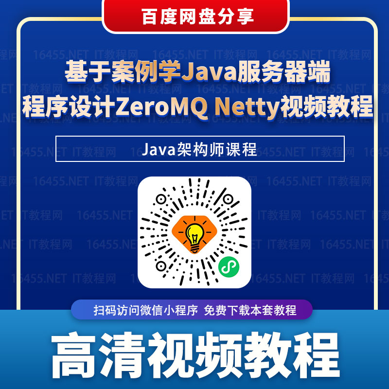 基于案例学Java服务器端程序设计ZeroMQ Netty视频教程