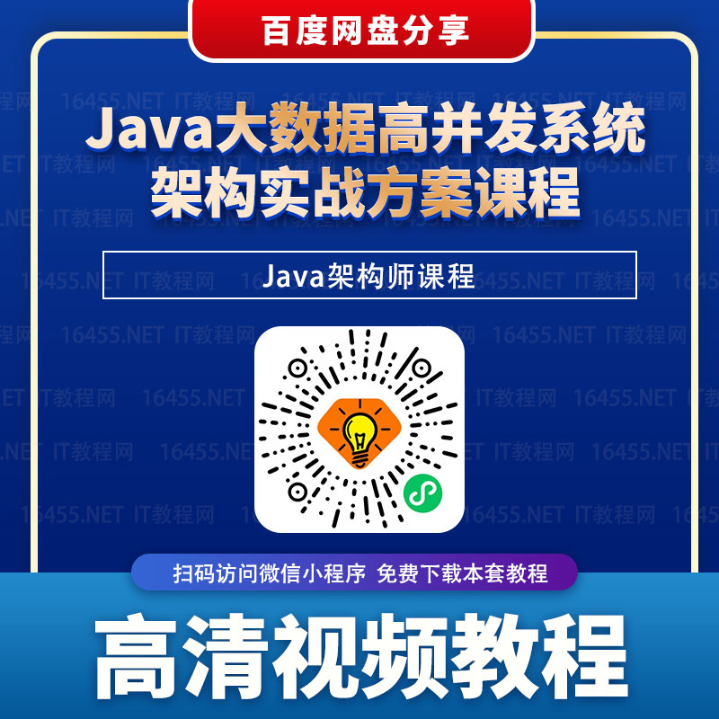 Java大数据高并发系统架构实战方案课程.jpg
