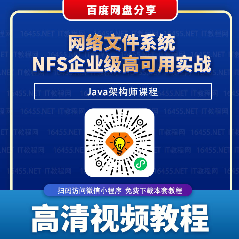 网络文件系统NFS企业级高可用实战
