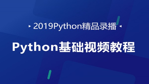 最新Python精品录播-Python基础视频教程