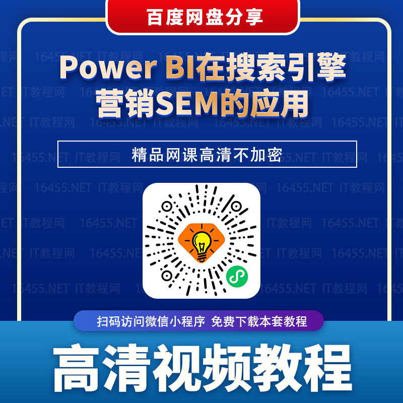 Power BI在搜索引擎营销SEM的应用不加密培训网课视频下载