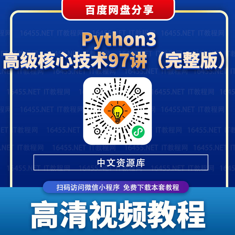 Python3高级核心技术97讲（完整版）