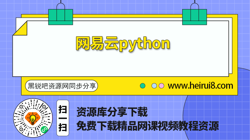 网易云python培训视频教程