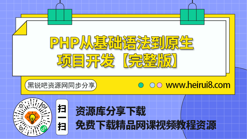 PHP从基础语法到原生项目开发【完整版】
