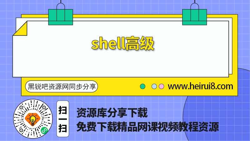 shell高级.png