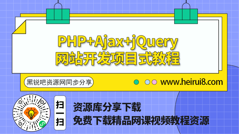 PHP Ajax jQuery网站开发项目式教程.png