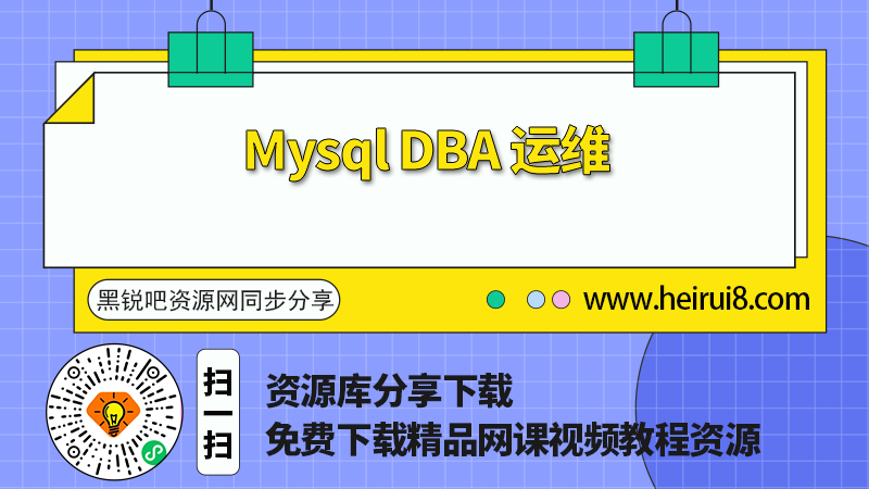 Mysql DBA服务器运维培训课程