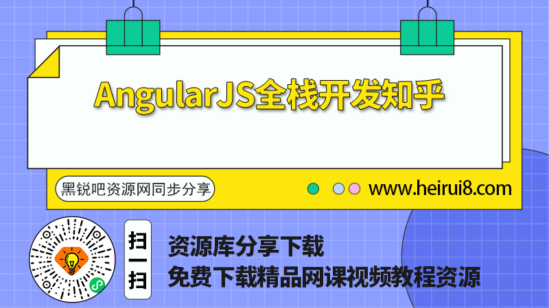 AngularJS全栈开发知乎.png