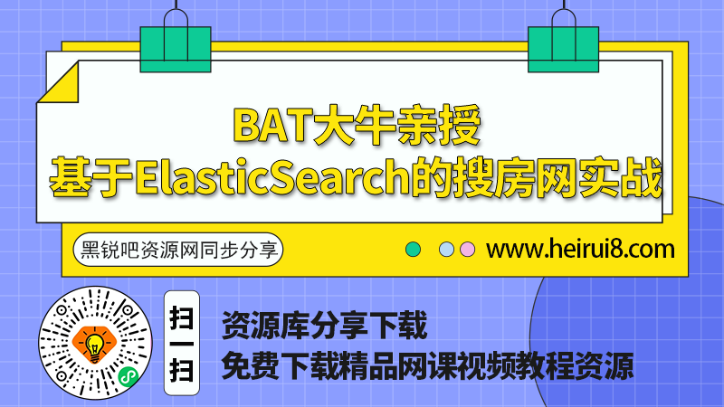 BAT大牛亲授-基于ElasticSearch的搜房网实战.png