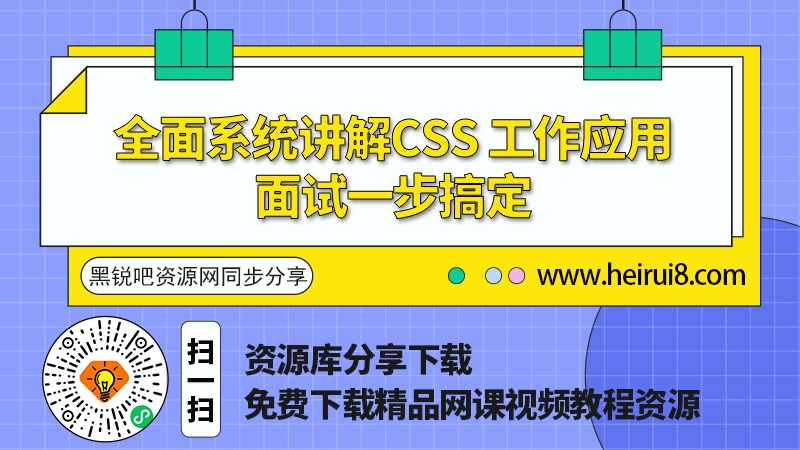 全面系统讲解CSS-工作应用 面试一步搞定.png
