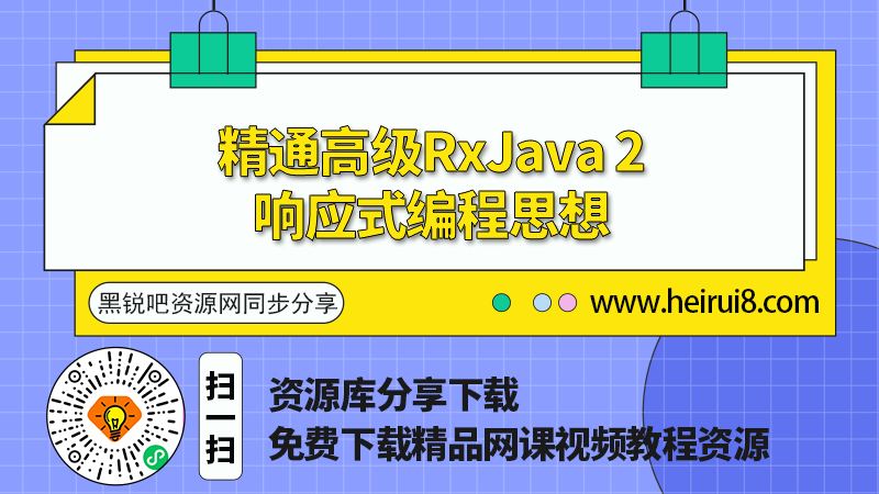 精通高级RxJava2响应式编程思想