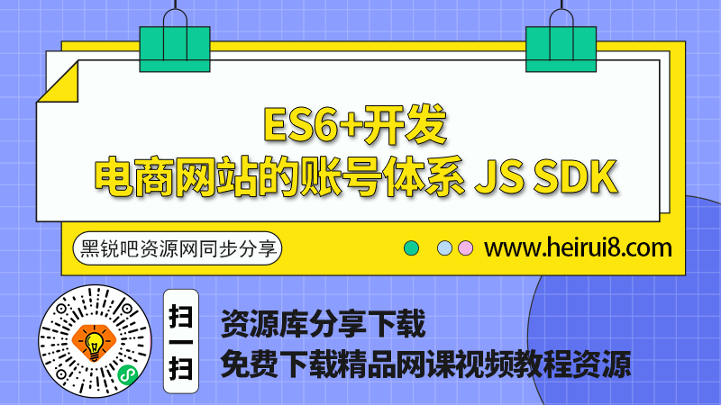 ES6 -开发电商网站的账号体系-JS-SDK.png