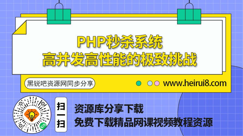 PHP秒杀系统-高并发高性能的极致挑战.png