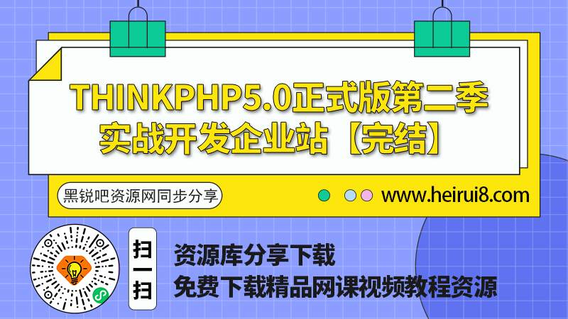 ThinkPHP5.0正式版第二季：实战开发企业站【完结】.png