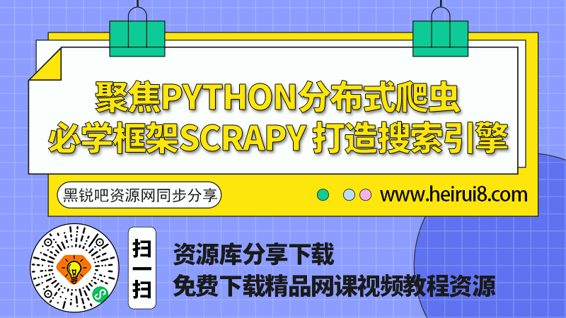 聚焦Python分布式爬虫必学框架Scrapy-打造搜索引擎.png