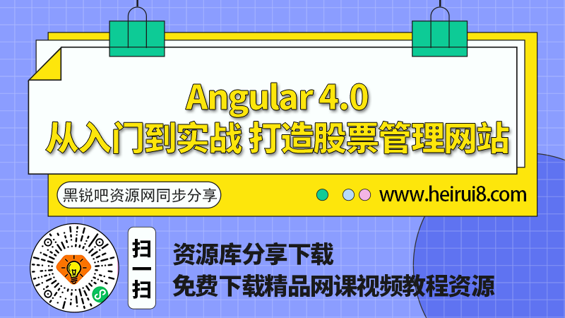 Angular-4.0从入门到实战-打造股票管理网站.png