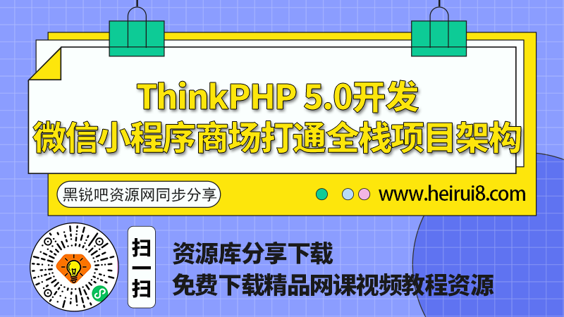 ThinkPHP-5.0开发微信小程序商场打通全栈项目架构.png