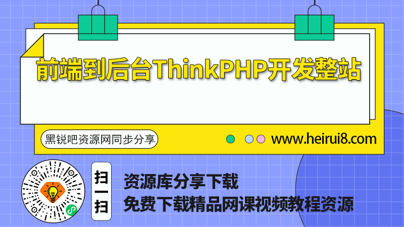 前端到后台ThinkPHP开发整站.png