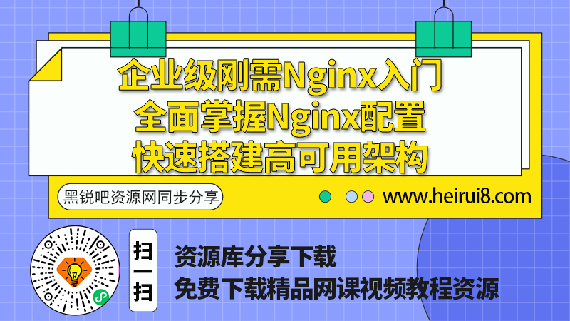 企业级刚需Nginx入门，全面掌握Nginx配置 快速搭建高可用架构.png