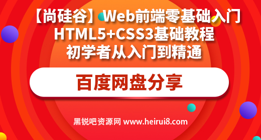 【尚硅谷】Web前端零基础入门HTML5 CSS3基础教程丨初学者从入门到精通.jpg