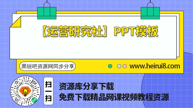 【运营研究社】PPT模板.jpg