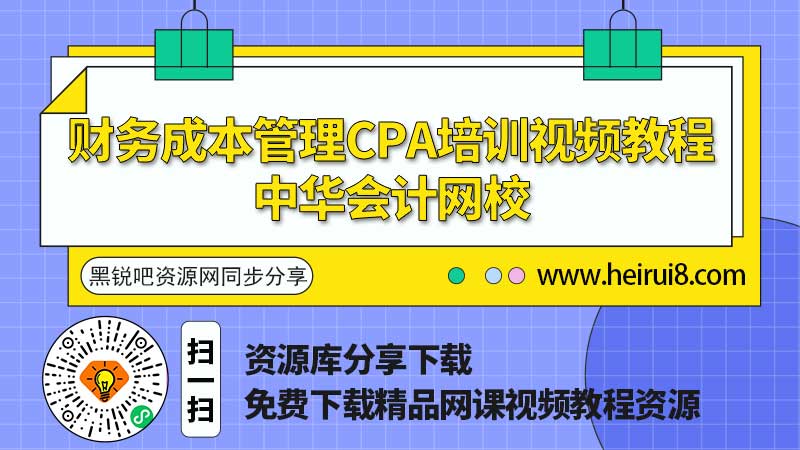 财务成本管理CPA培训视频教程-中华会计网校.jpg