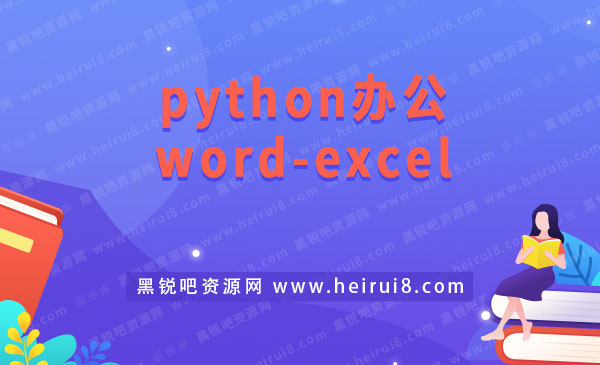 python办公-word-excel.jpg