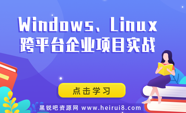 Windows、Linux-跨平台企业项目实战.png